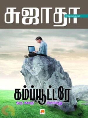 cover image of கம்ப்யூட்டரே ஒரு கதை சொல்லு..!